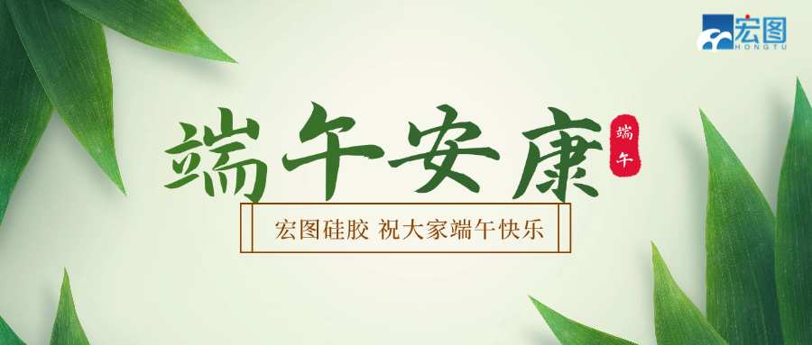 宏圖硅膠2025端午放假通知！